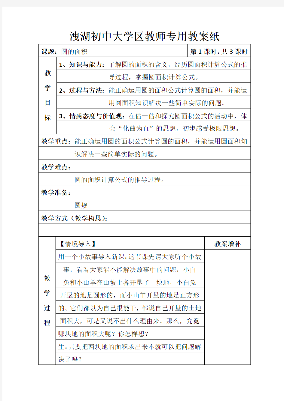 最新北师大版六年级数学圆的面积(一)教学设计