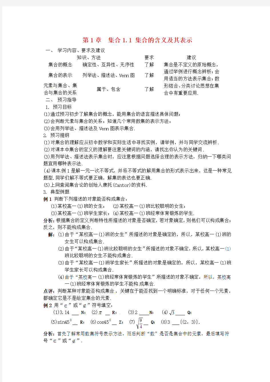 第1章  集合1.1 集合的含义及其表示(优秀经典公开课比赛教案)