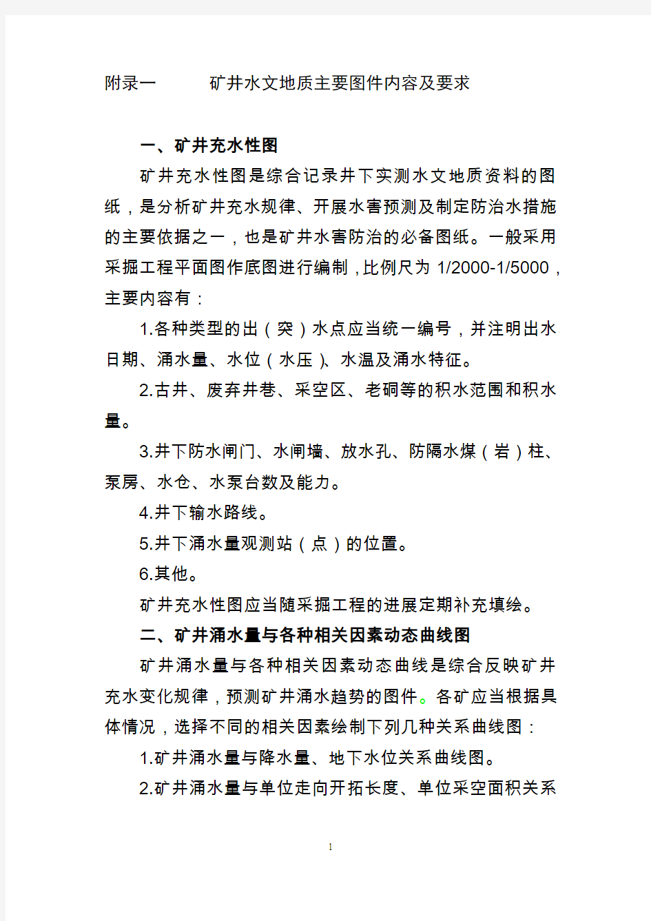 矿井水文地质主要图件内容及要求