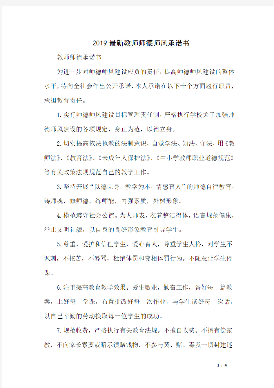 2019最新教师师德师风承诺书