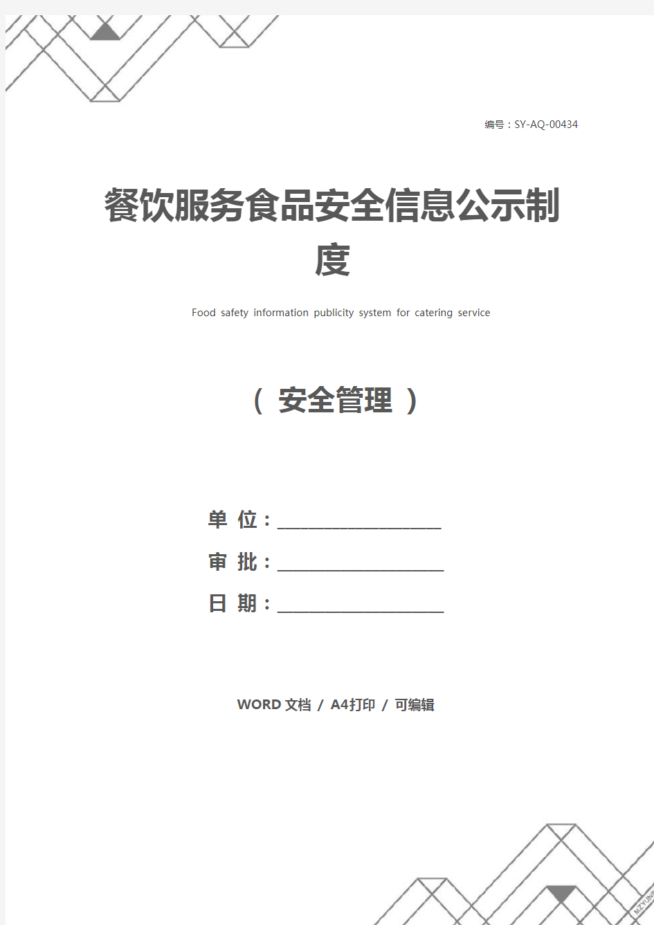 餐饮服务食品安全信息公示制度