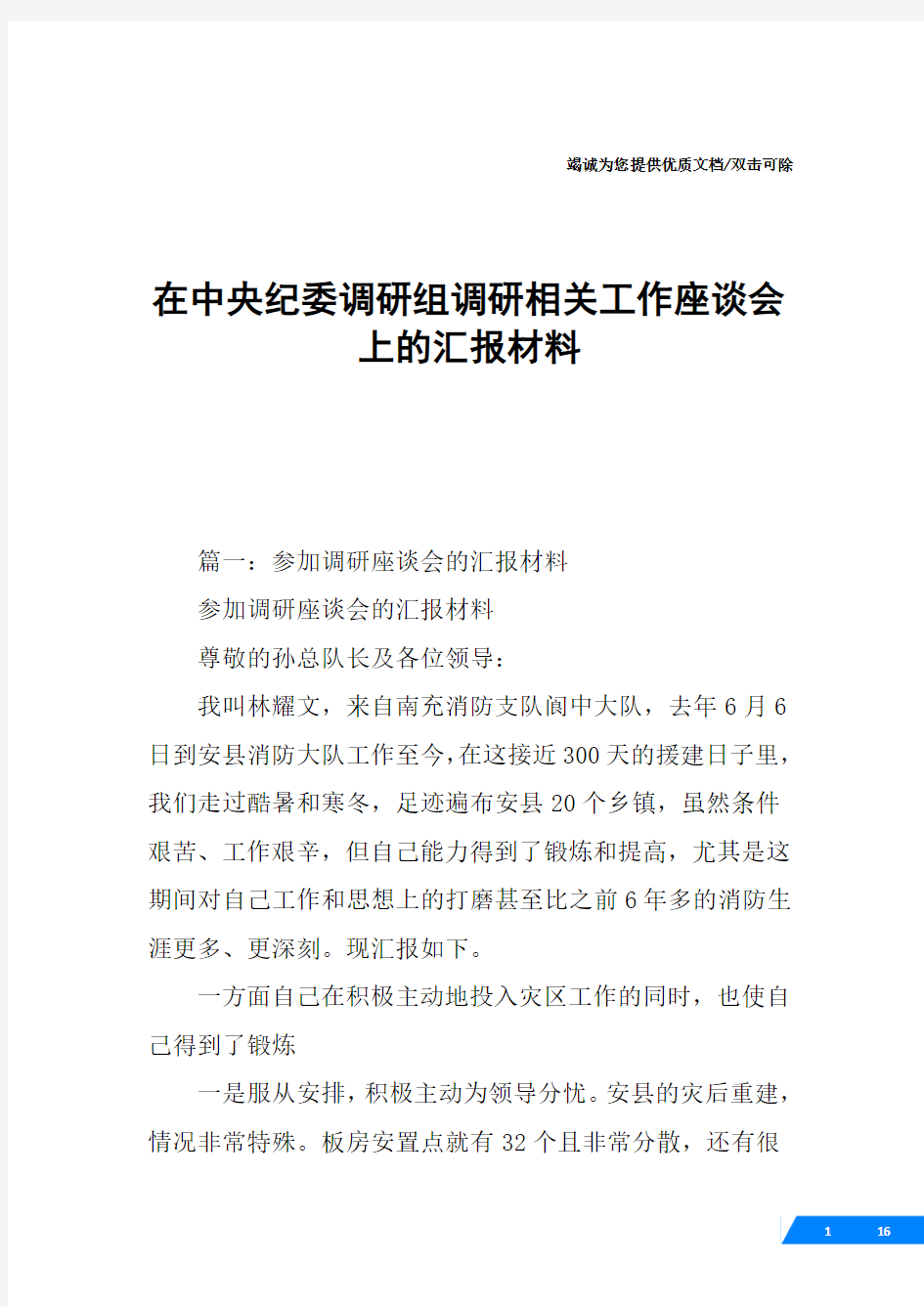 在中央纪委调研组调研相关工作座谈会上的汇报材料