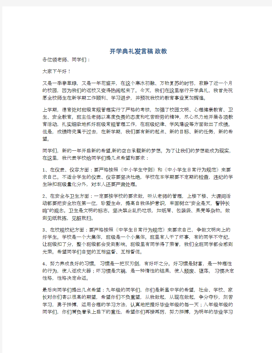 开学典礼发言稿 政教