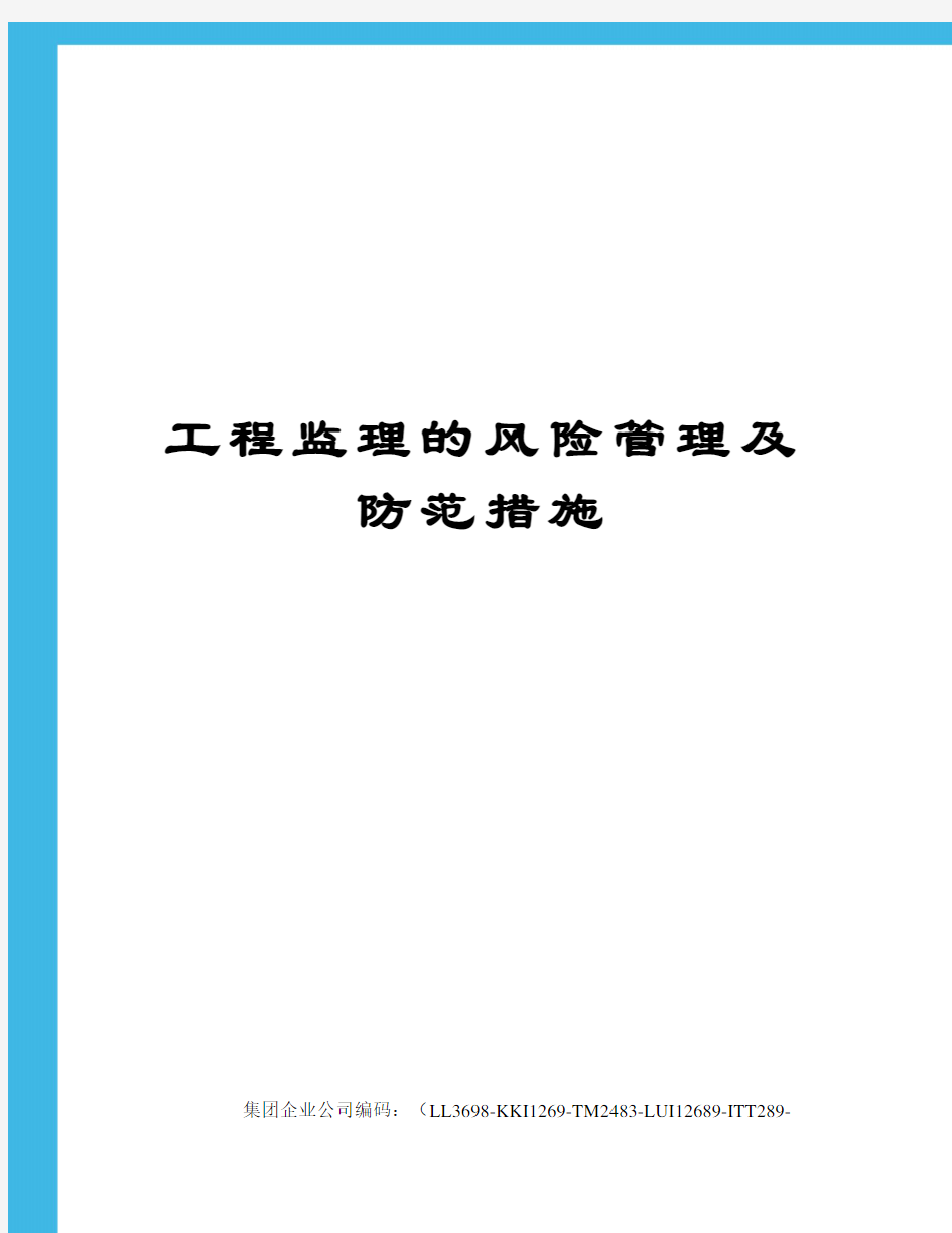 工程监理的风险管理及防范措施