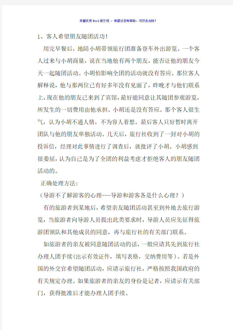 旅游心理学的案例分析Word版