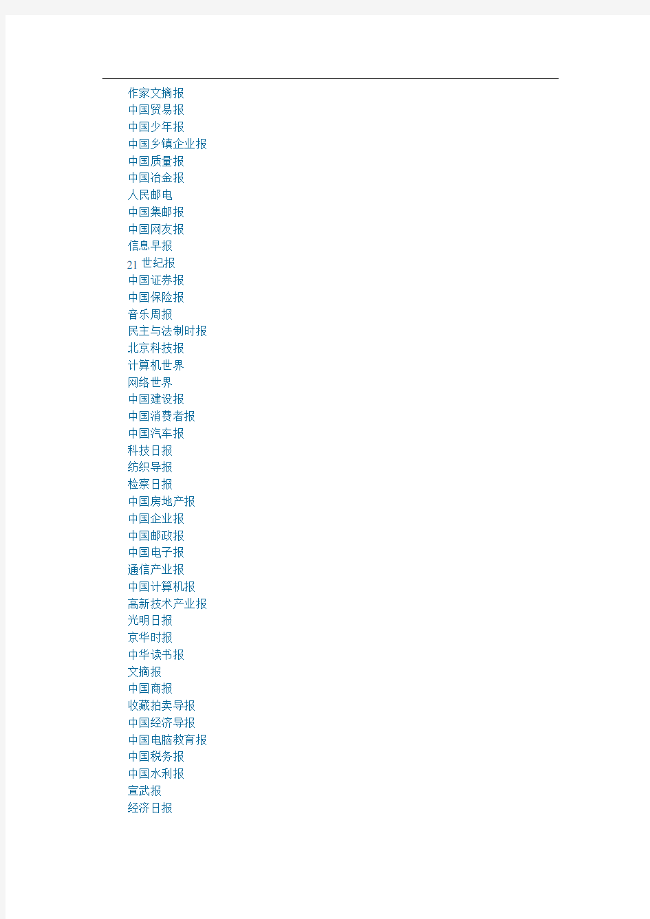 全国报纸电子版网址大全