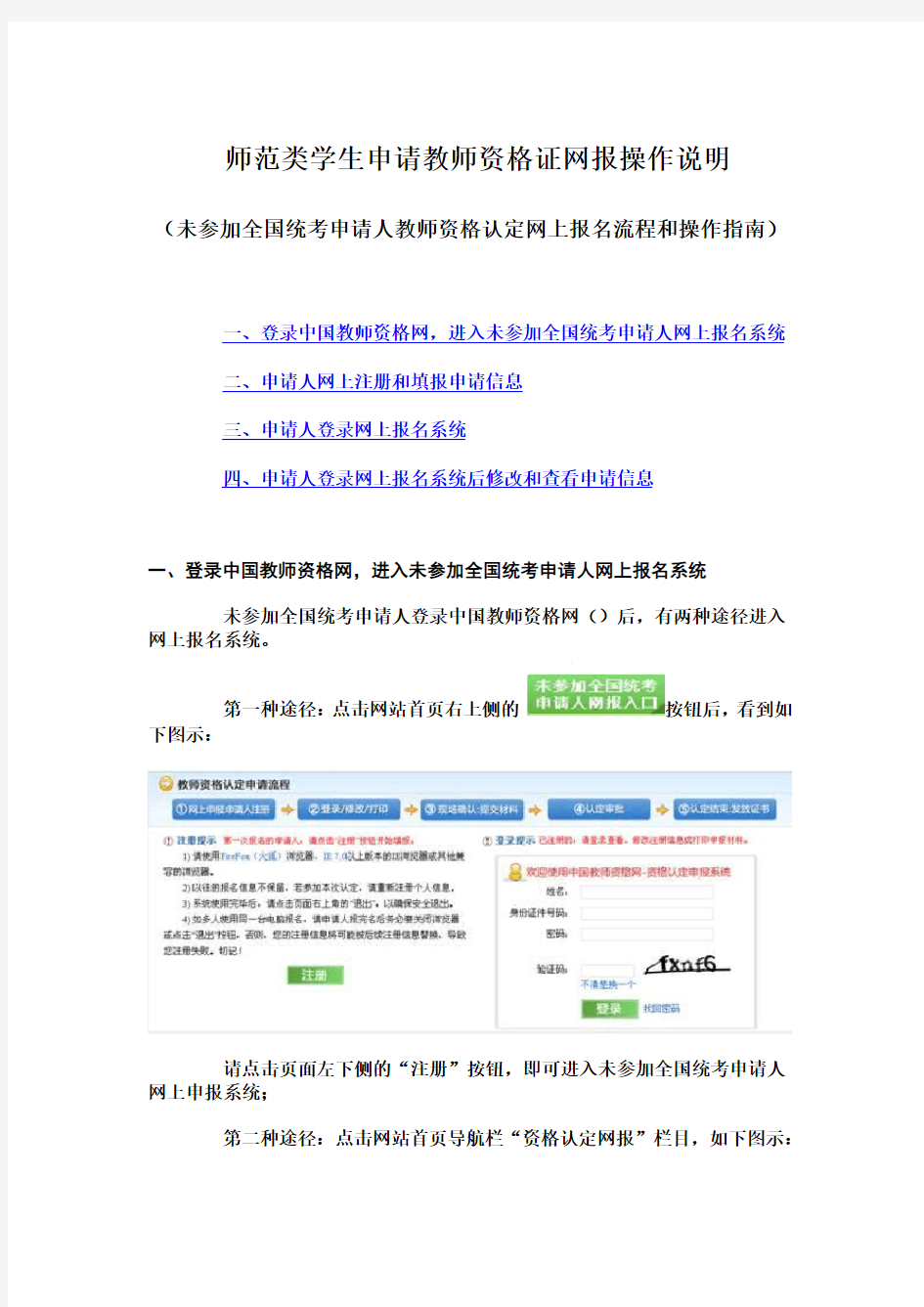 师范类学生申请教师资格证网报操作说明