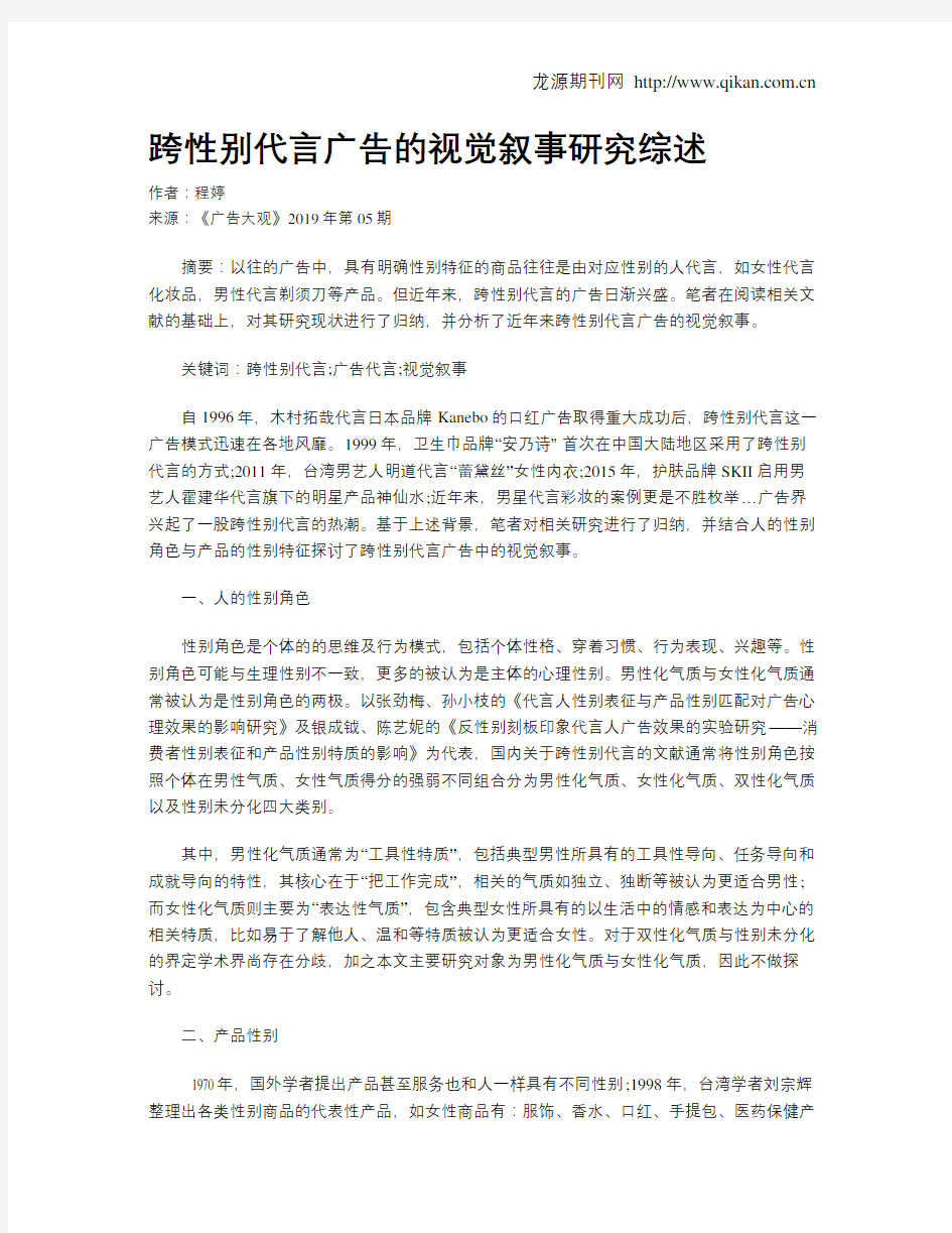 跨性别代言广告的视觉叙事研究综述