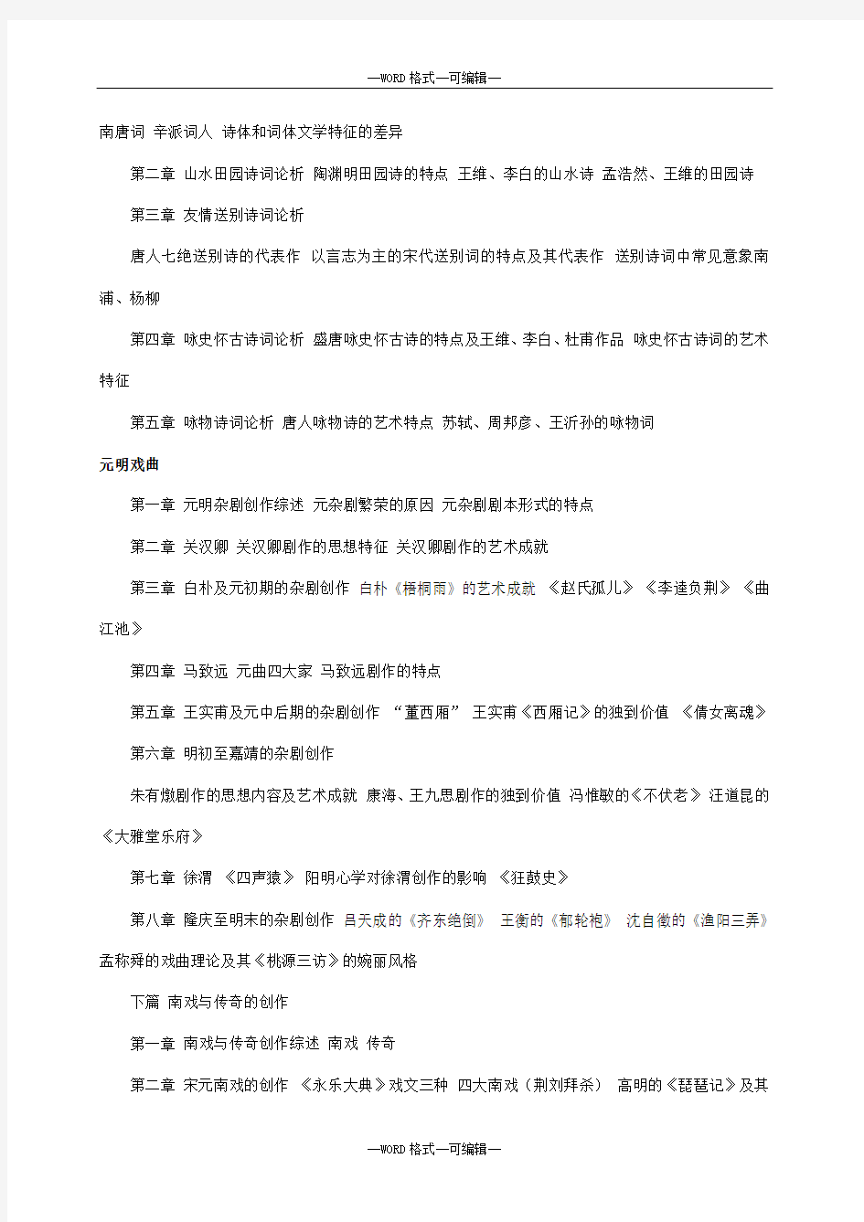 汉语言文学专业学士学位考试合考试复习提纲汇总