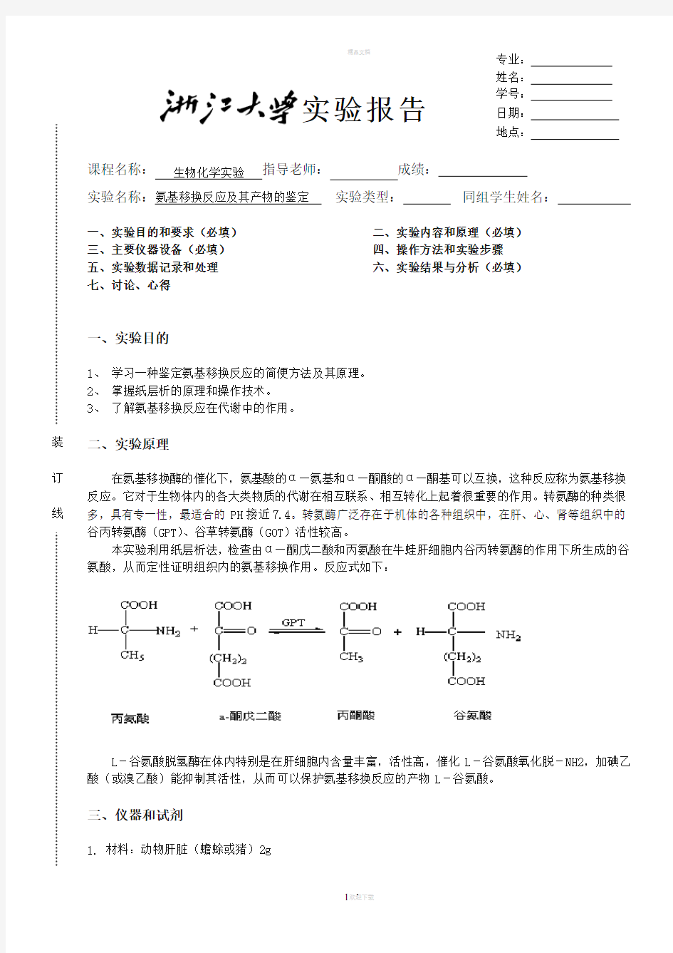 氨基移换反应及其产物鉴定