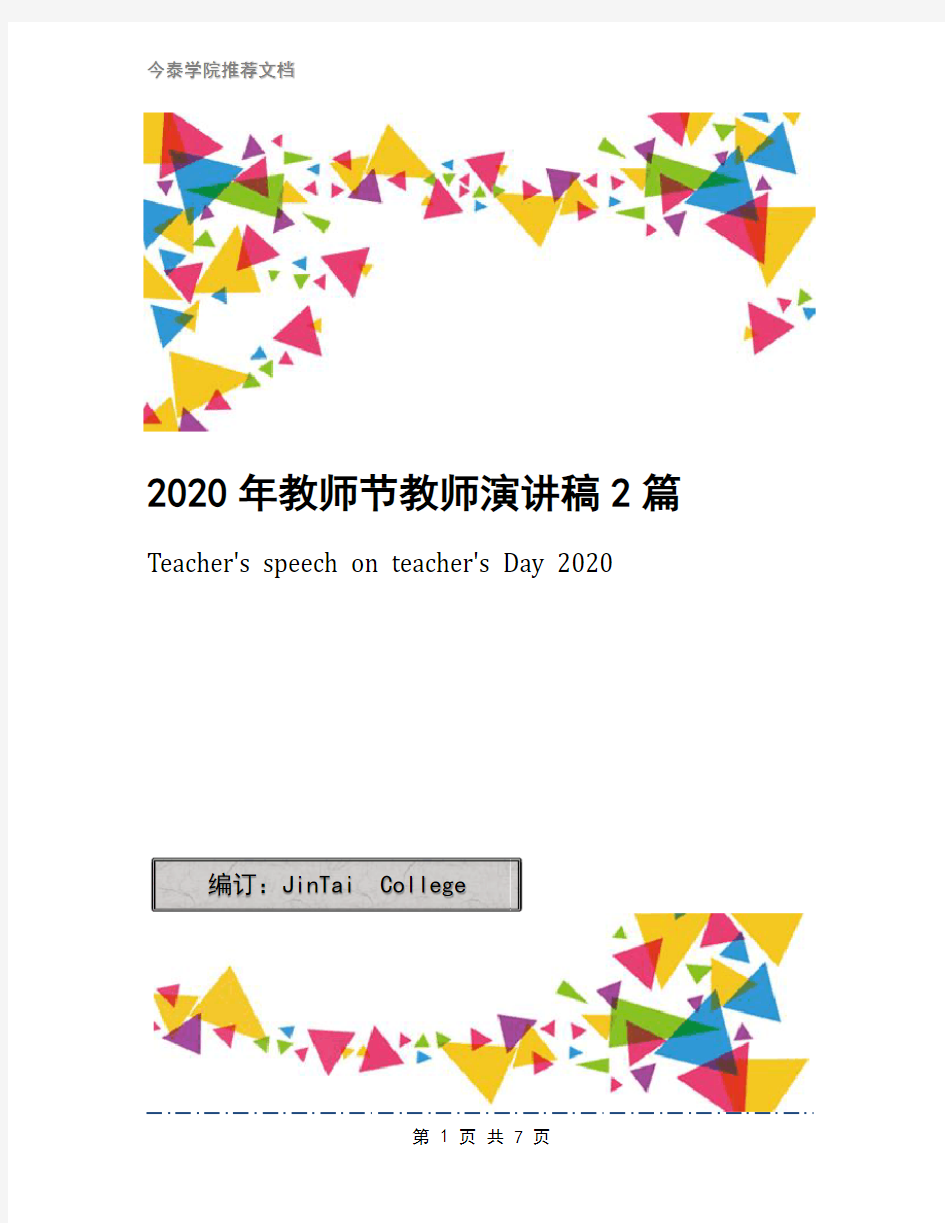 2020年教师节教师演讲稿2篇(1)