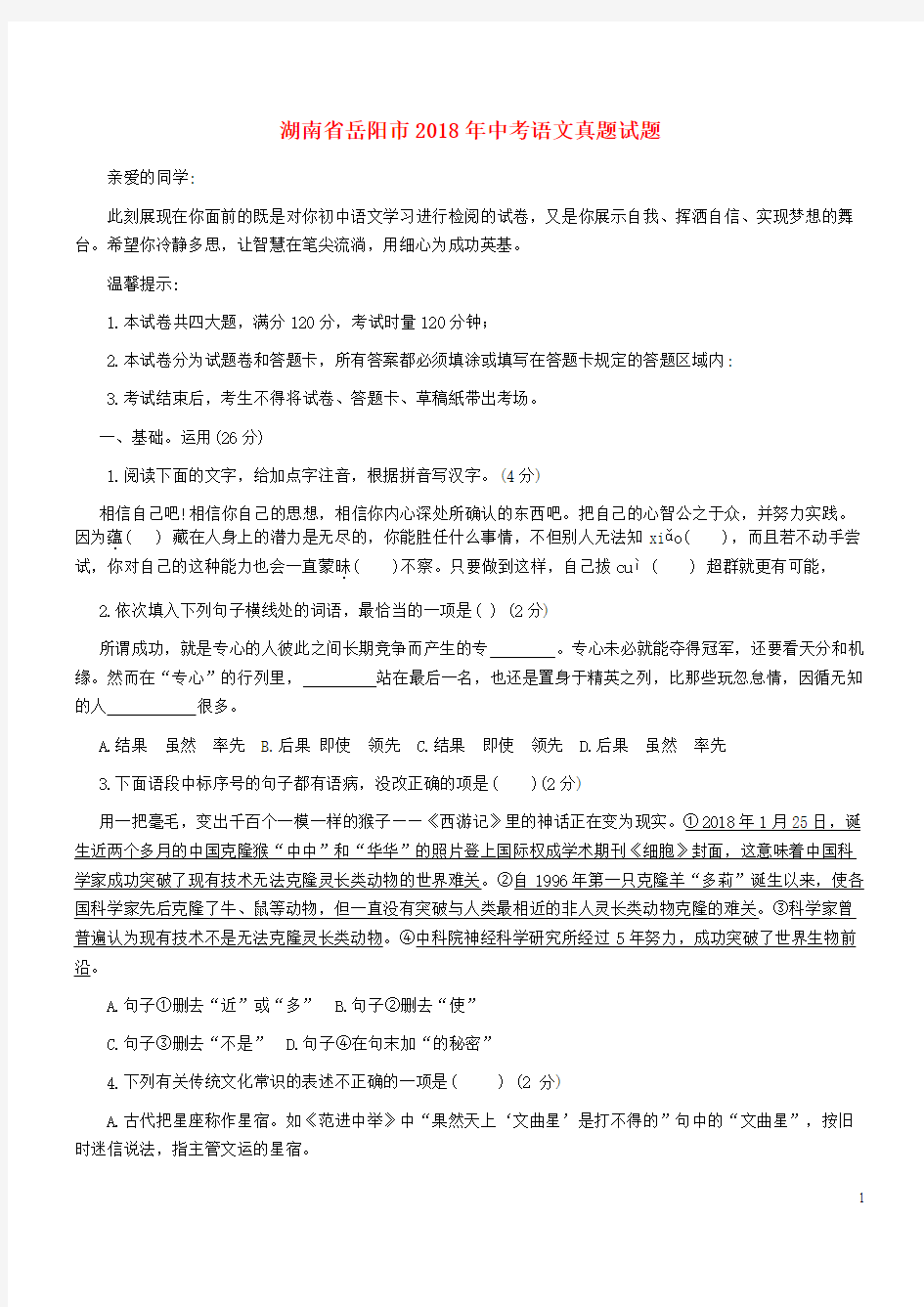 湖南省岳阳市2018年中考语文真题试题(含扫描答案)