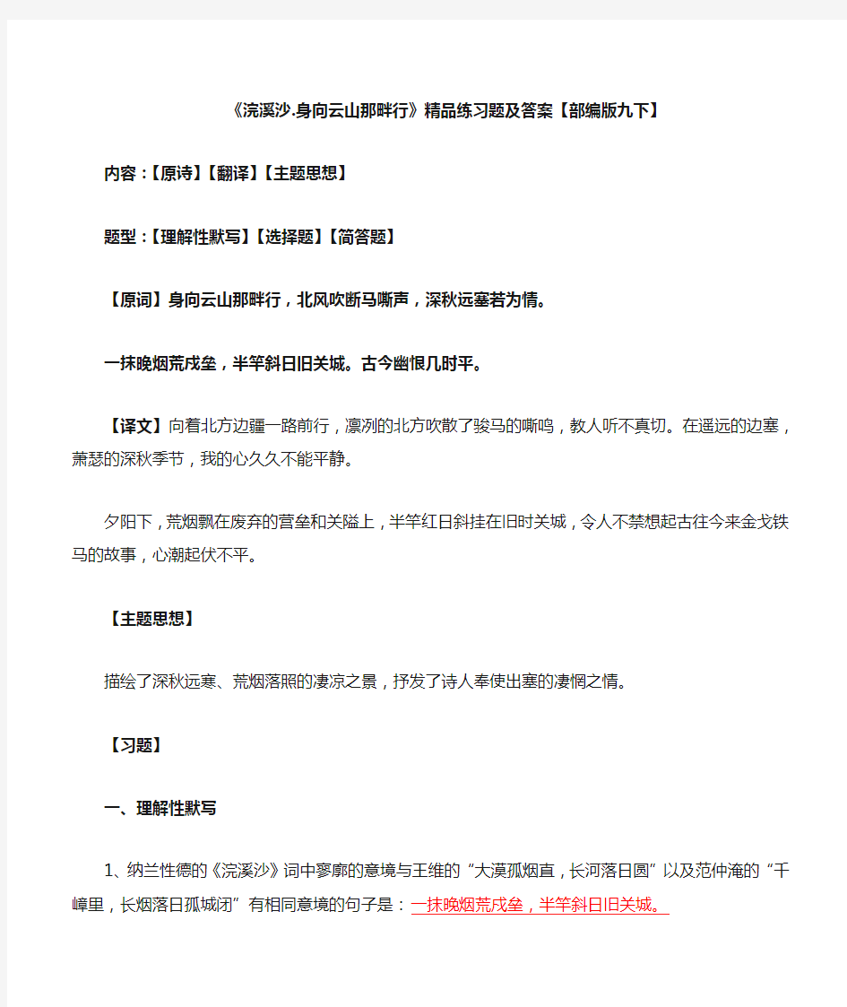 《浣溪沙身向云山那畔行》练习题及答案【部编版九下】