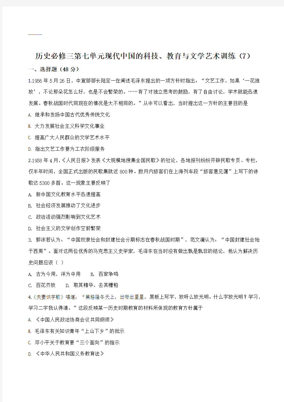 人教版必修三第七单元现代中国的科技、教育与文学艺术训练题(原卷版)