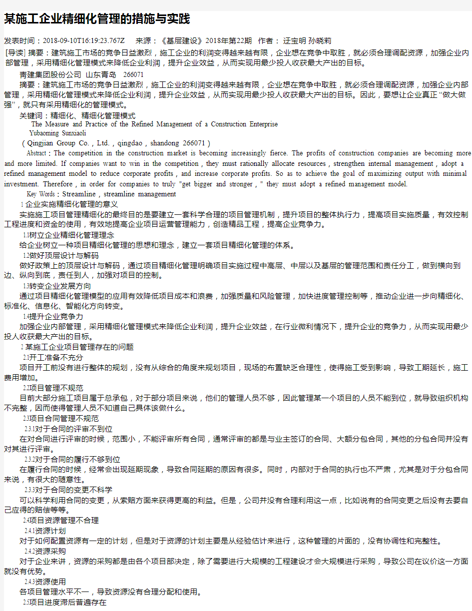 某施工企业精细化管理的措施与实践