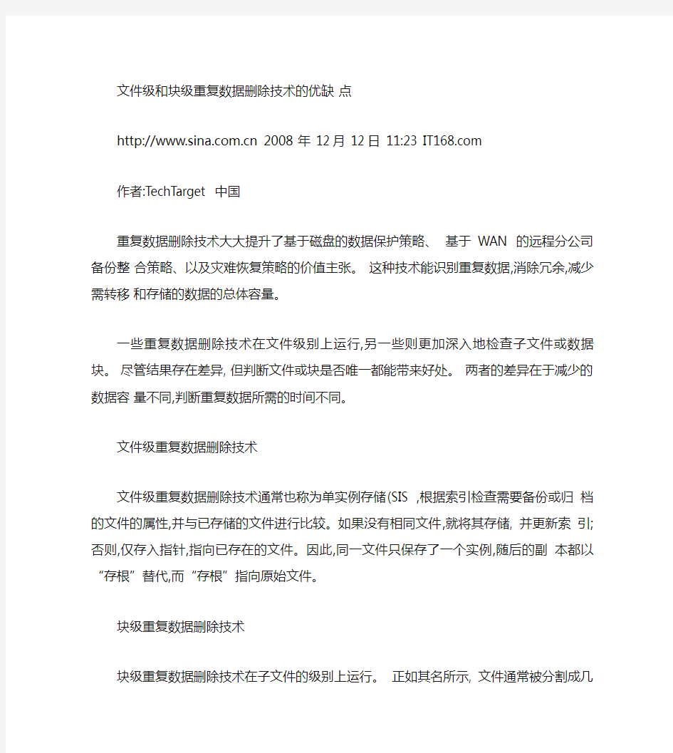 文件级和块级重复数据删除技术的优缺点重点