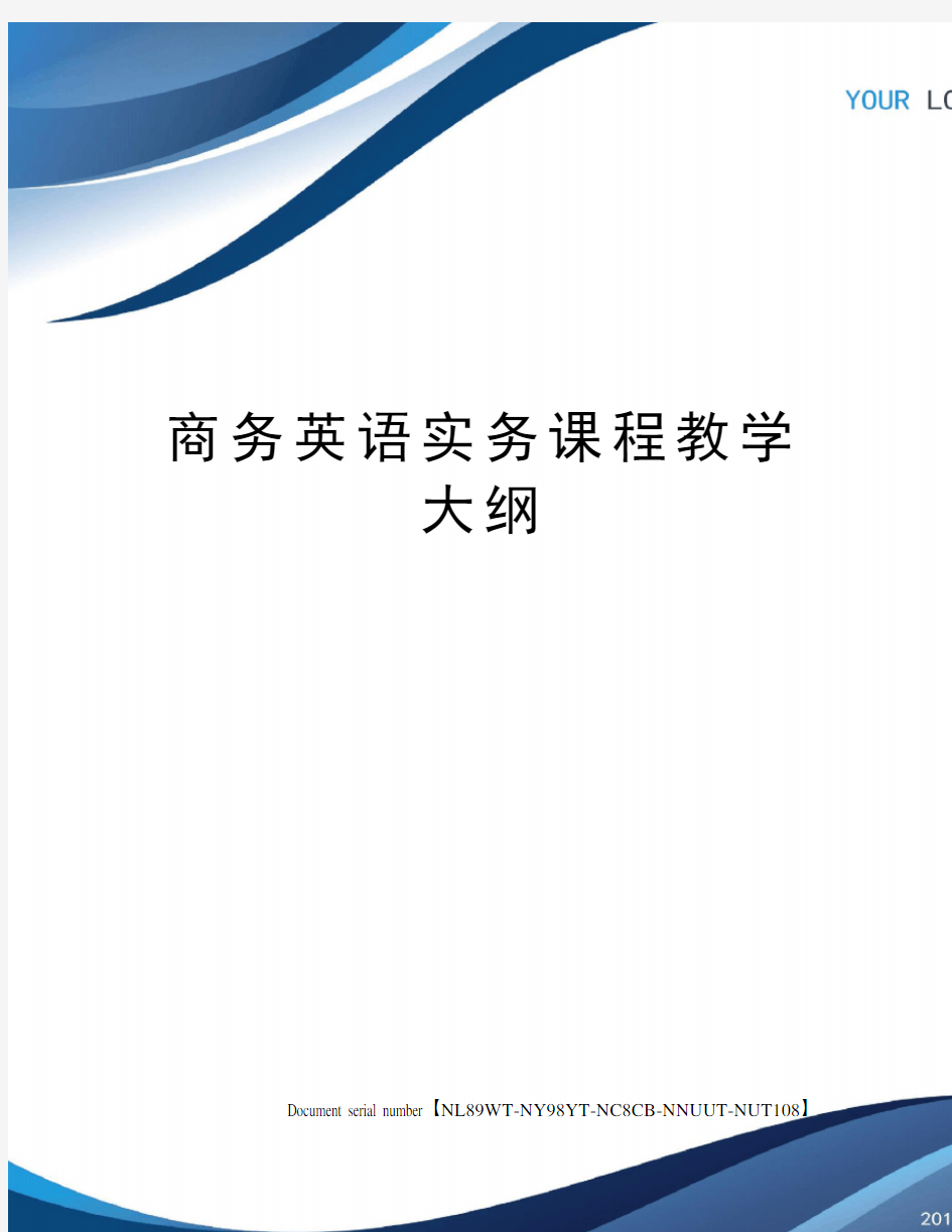 商务英语实务课程教学大纲完整版