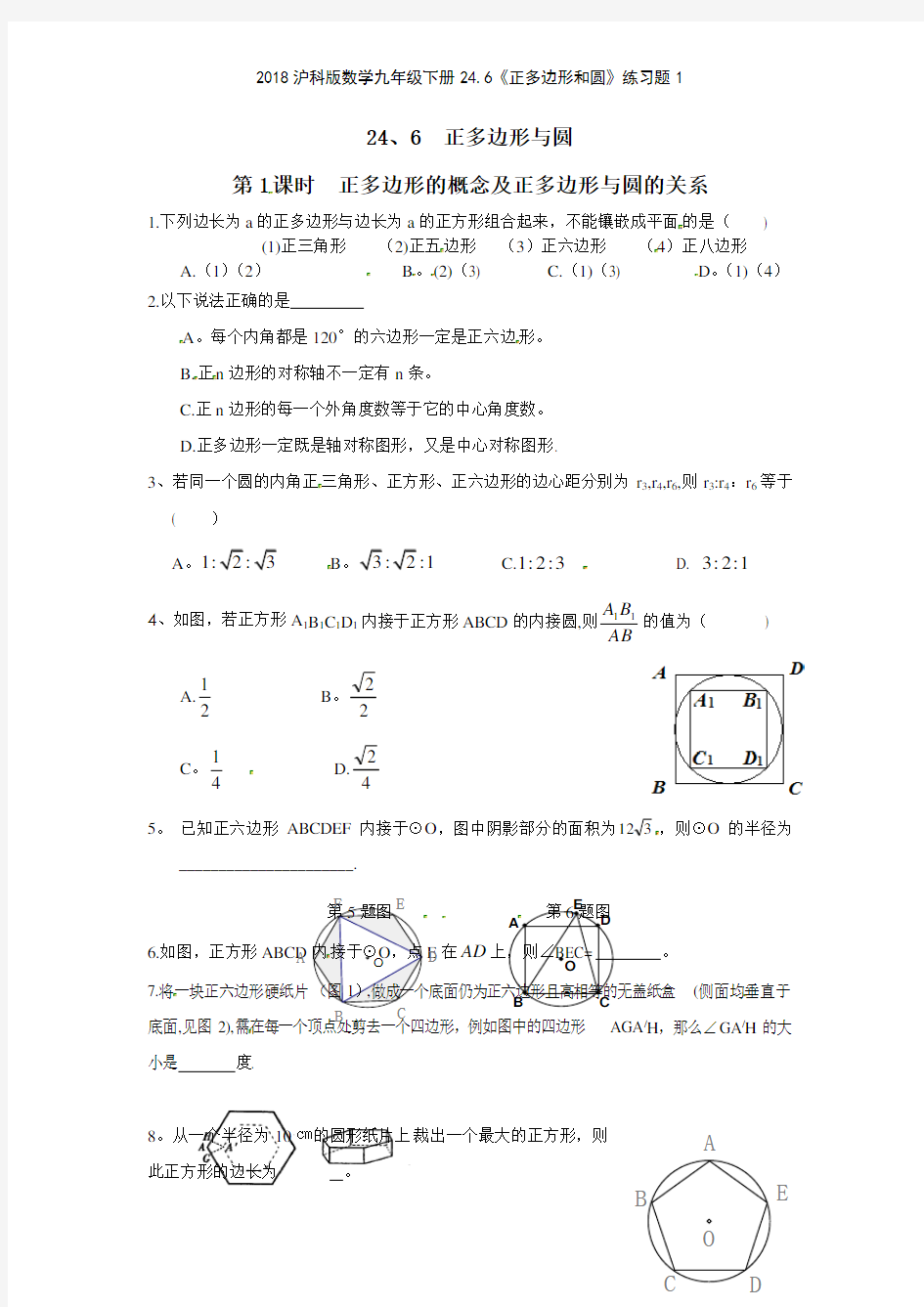 2018沪科版数学九年级下册246《正多边形和圆》练习题1