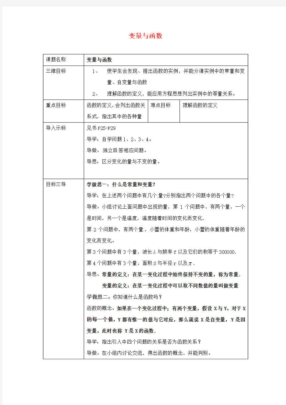 八年级数学下册17.1变量与函数(一)教案(新版)华东师大版