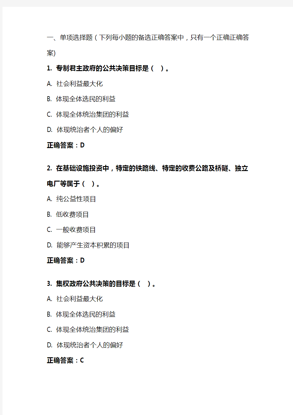 《政府经济学》20年秋 东财在线机考 模拟试题答案