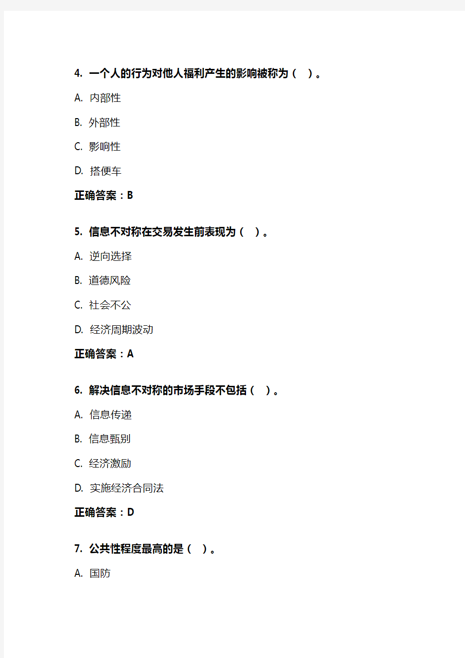 《政府经济学》20年秋 东财在线机考 模拟试题答案