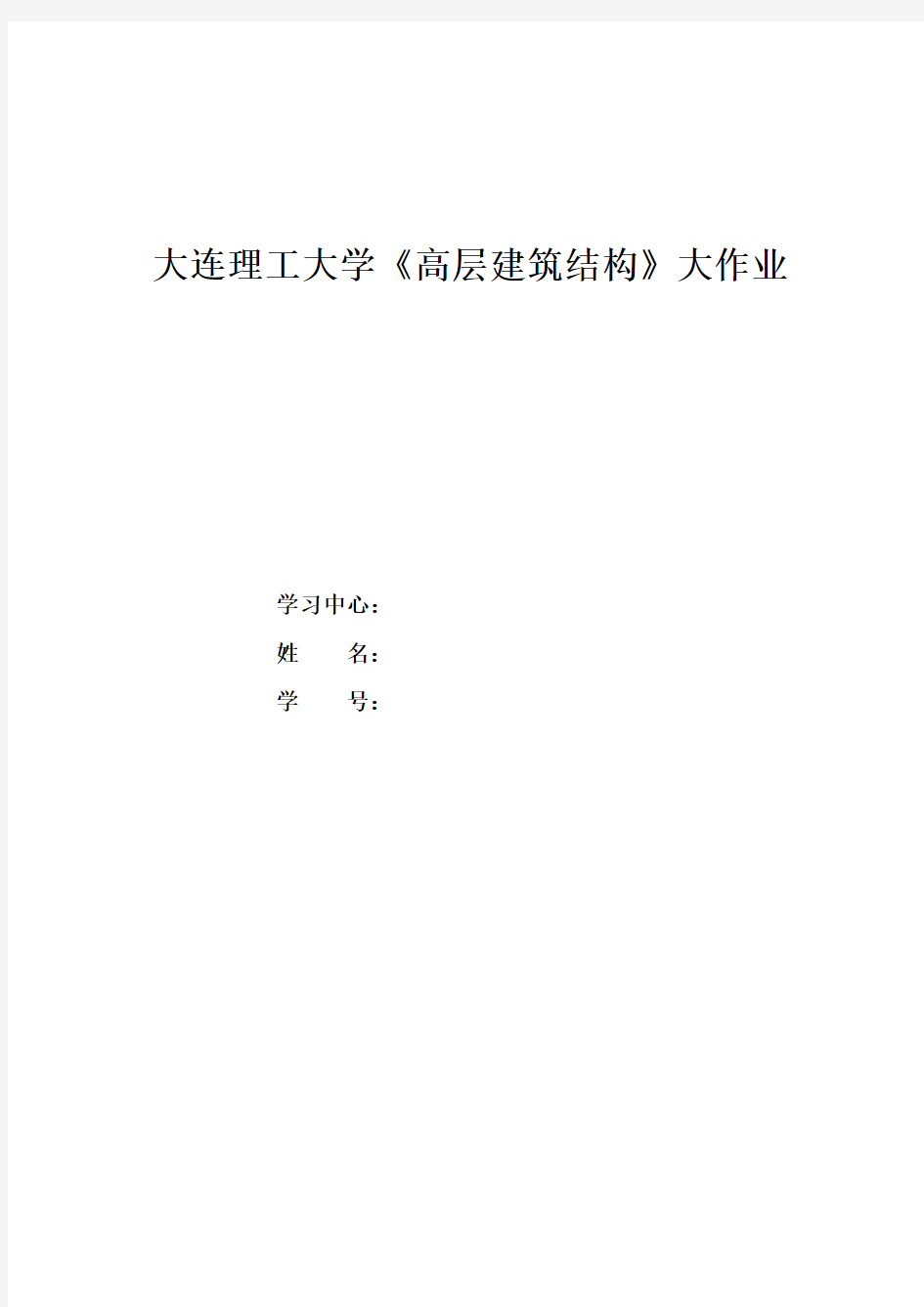 大工17春《高层建筑结构》大作业答案