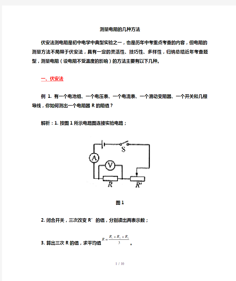 测量电阻几种方法