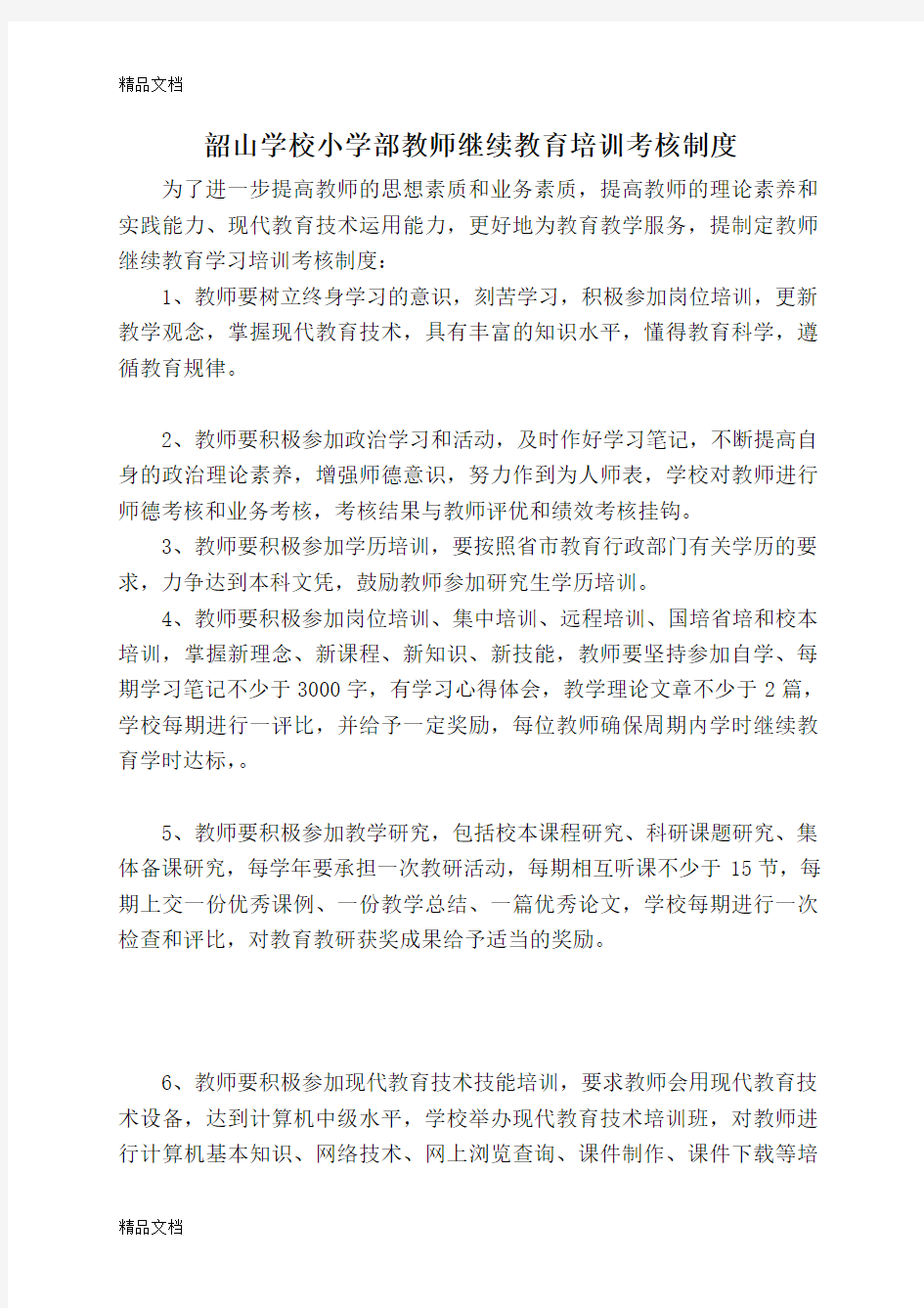 最新教师继续教育培训考核制度