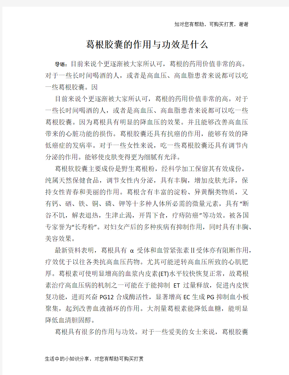 葛根胶囊的作用与功效是什么