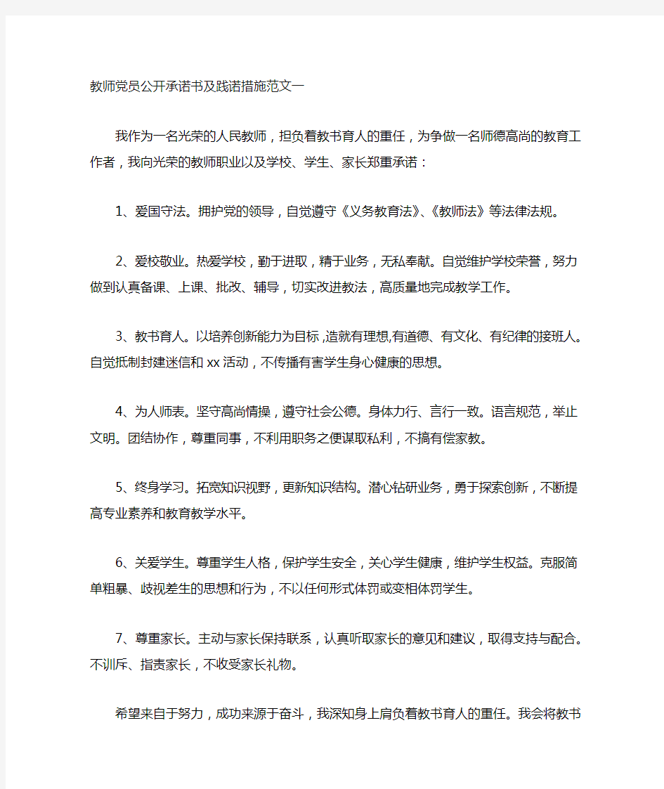 教师党员公开承诺书及践诺措施范文