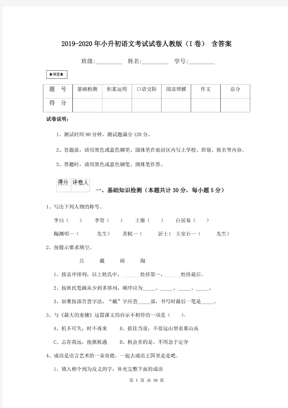 2019-2020年小升初语文考试试卷人教版(I卷) 含答案.