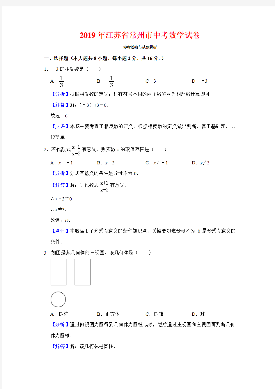 2019年江苏省常州市中考数学试卷-(解析版)