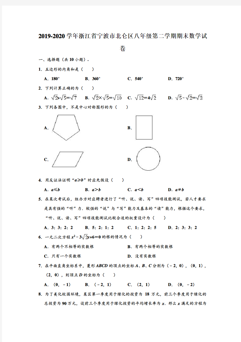 2019-2020学年浙江省宁波市北仑区八年级下学期期末数学试卷 (解析版)