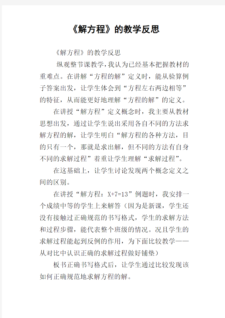 解方程的教学反思