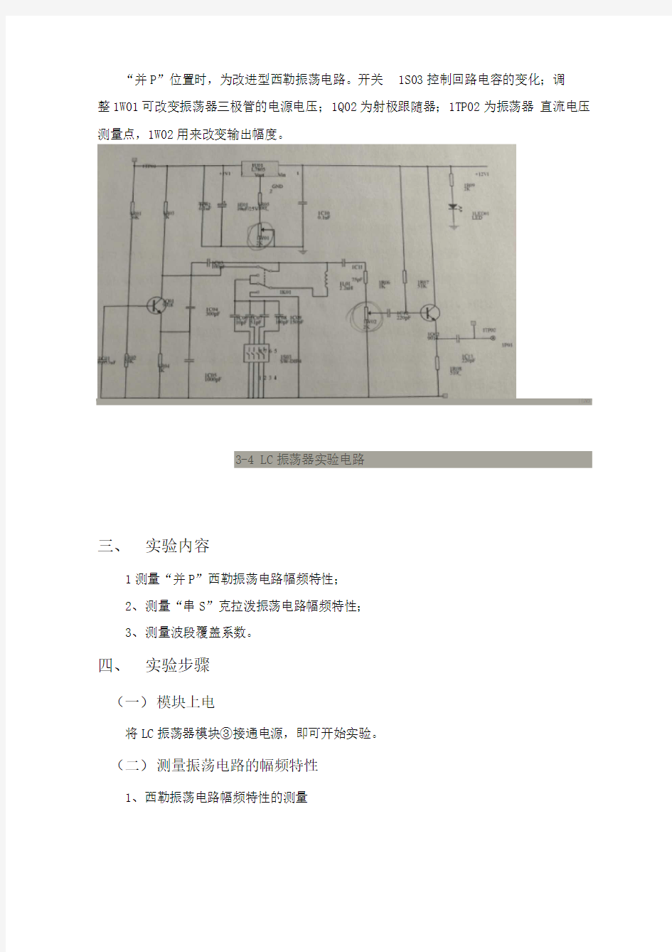 实验三电容三点式LC振荡器