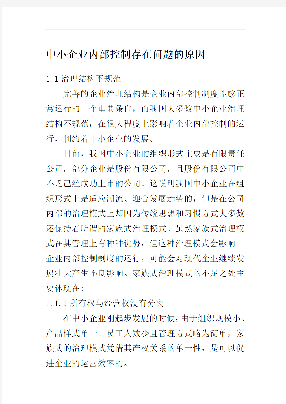 中小企业内部控制存在问题的原因