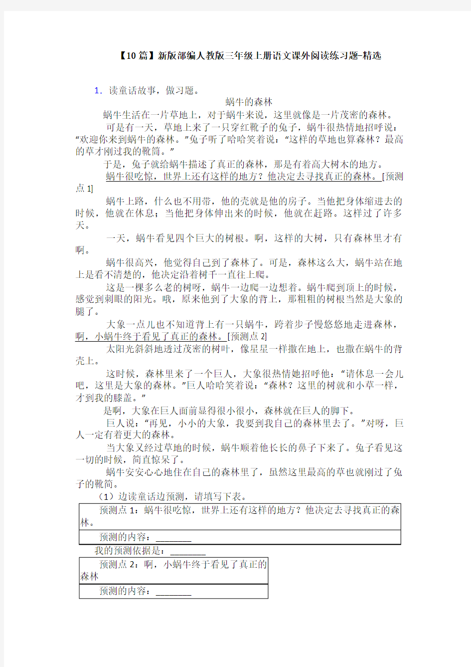 【10篇】新版部编人教版三年级上册语文课外阅读练习题-精选