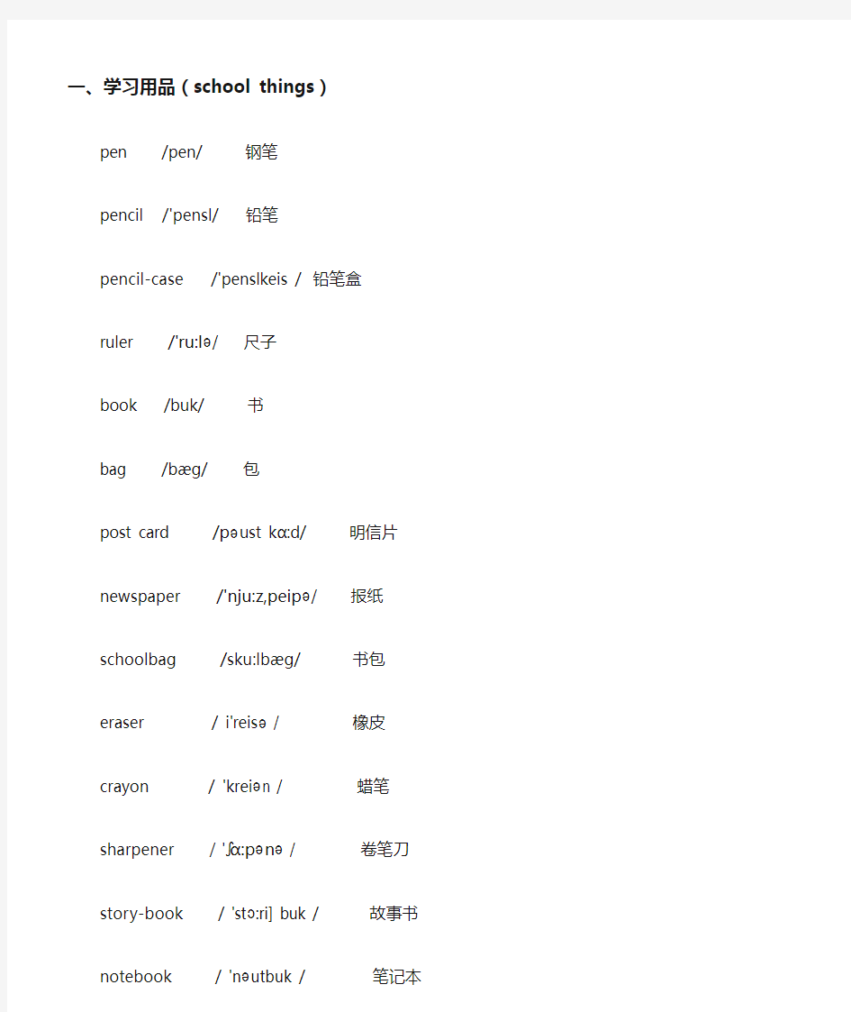 基础英语单词分类大全