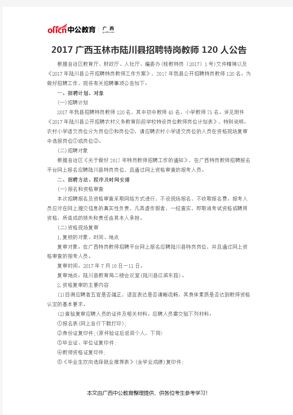 2017广西玉林市陆川县招聘特岗教师120人公告