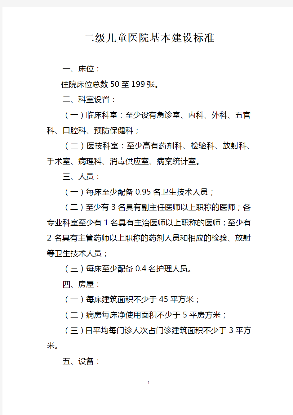 二级儿童医院基本建设标准