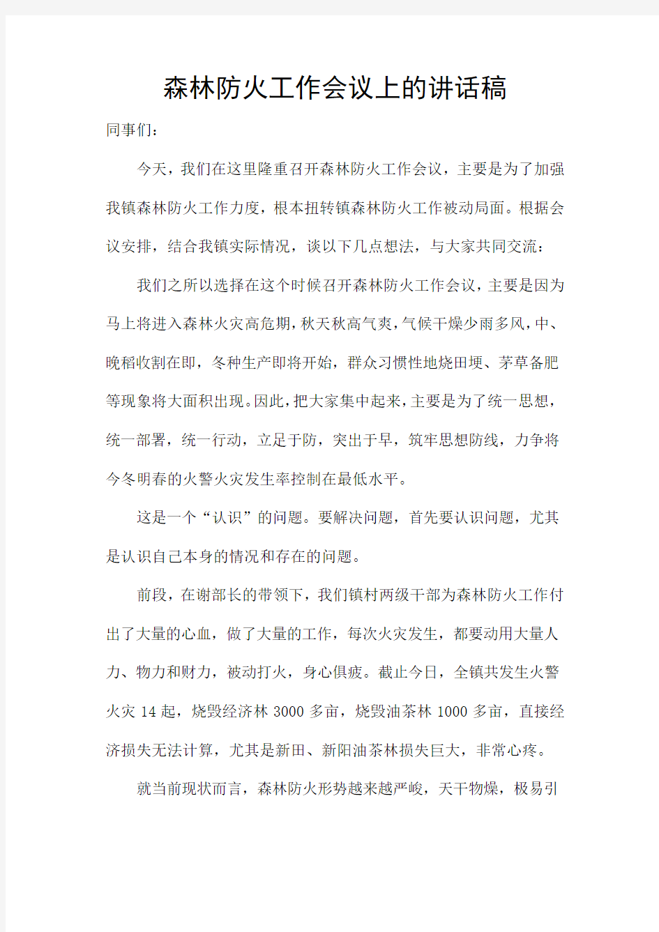 森林防火工作会议上的讲话稿