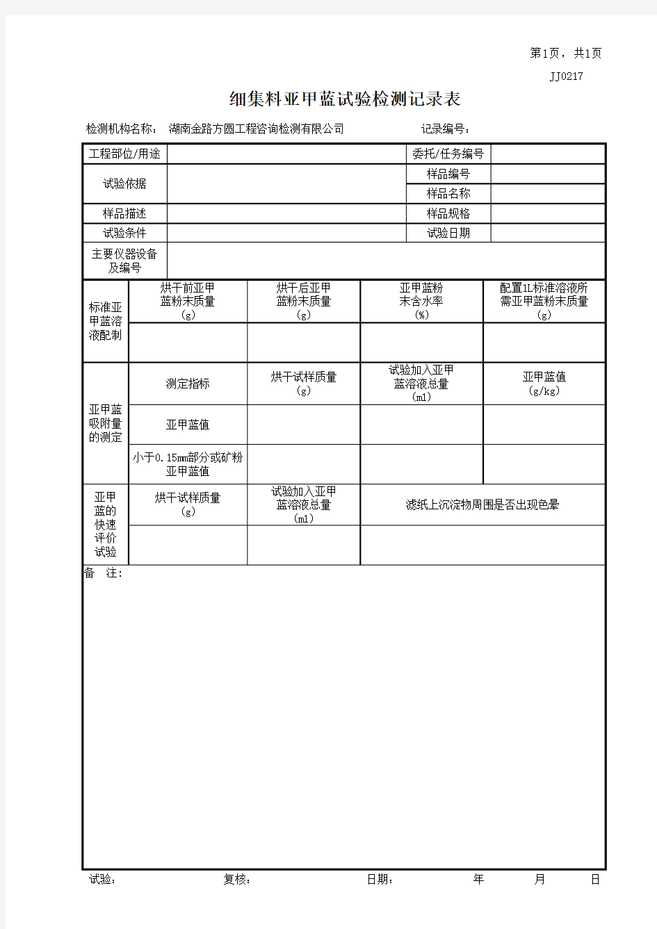JJ0217细集料亚甲蓝试验检测记录表