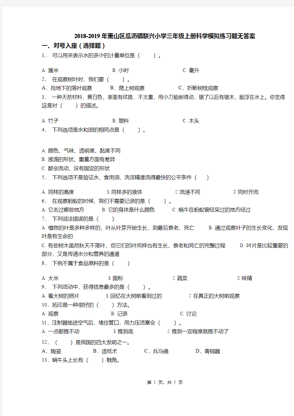 2018-2019年萧山区瓜沥镇联兴小学三年级上册科学模拟练习题无答案