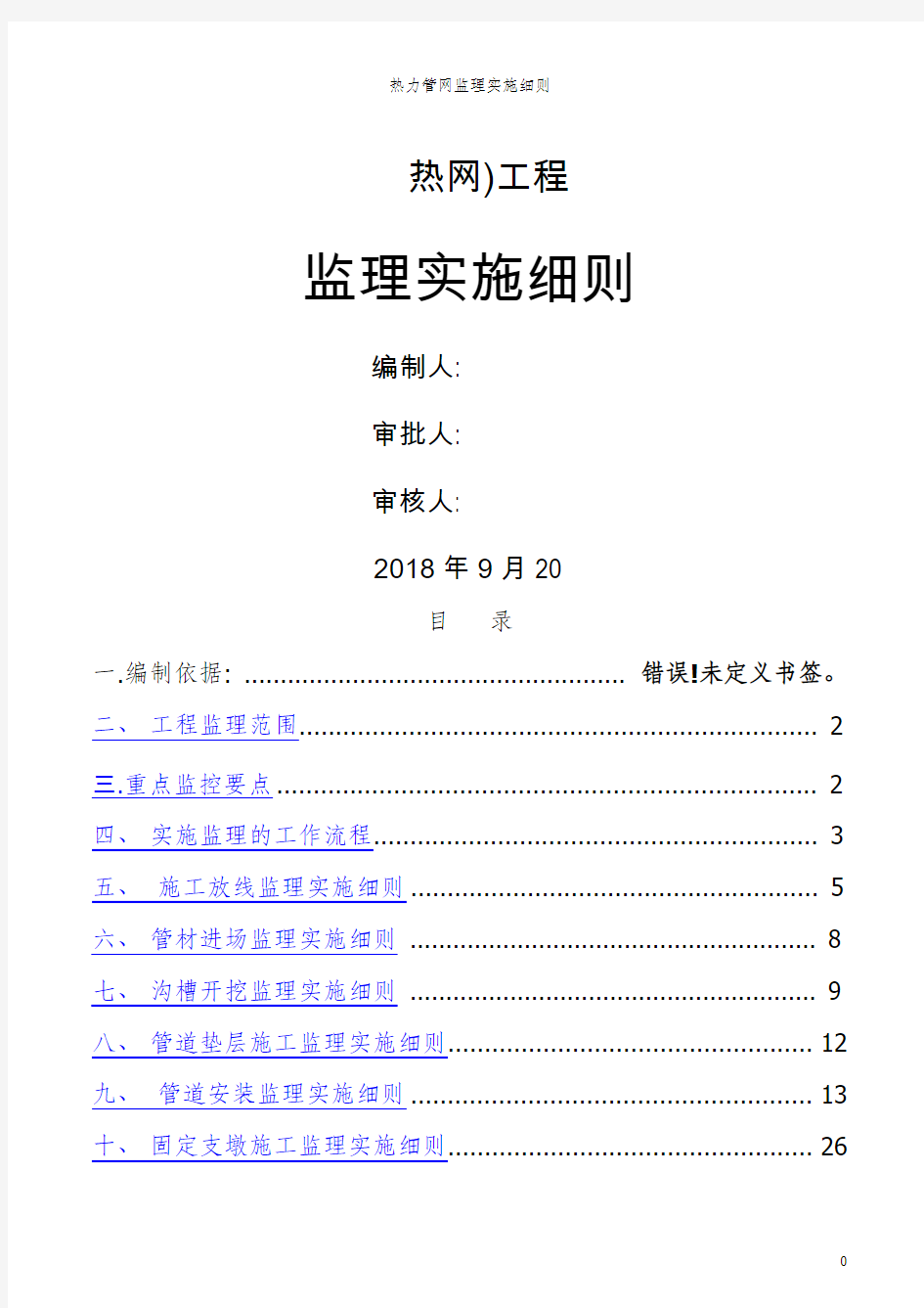 热力管网监理实施细则