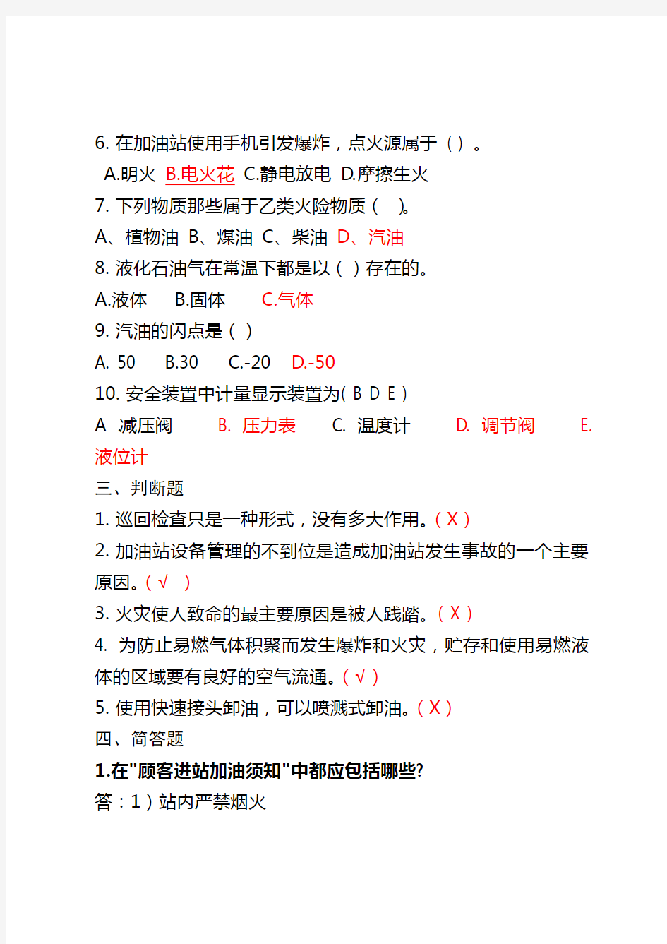 危险化学品经营企业安全月(安全知识题库)考题(加油站作业人员)