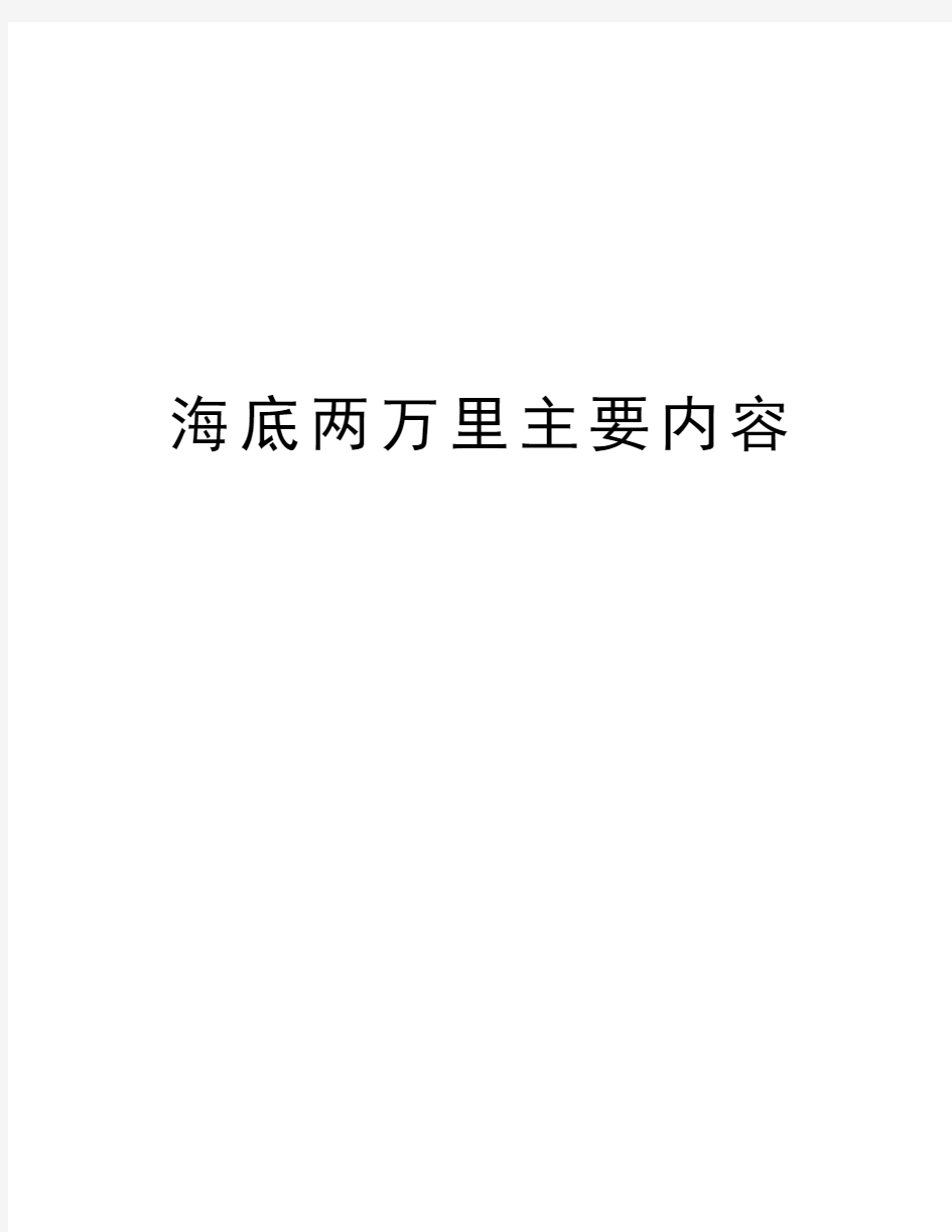 海底两万里主要内容讲解学习