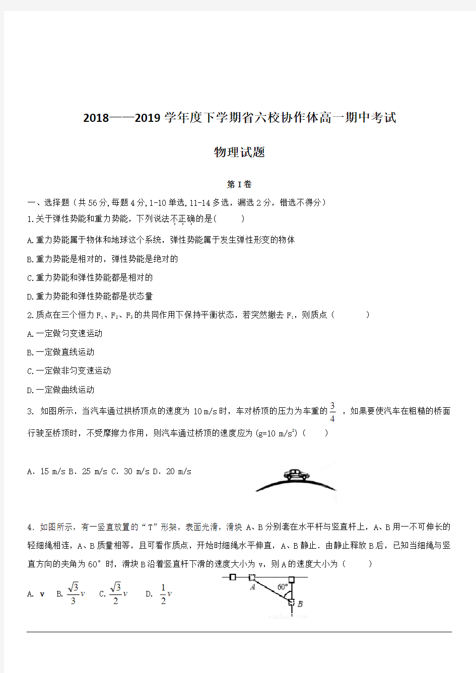 辽宁省六校协作体2018-2019学年高一下学期期中考试物理试题附答案