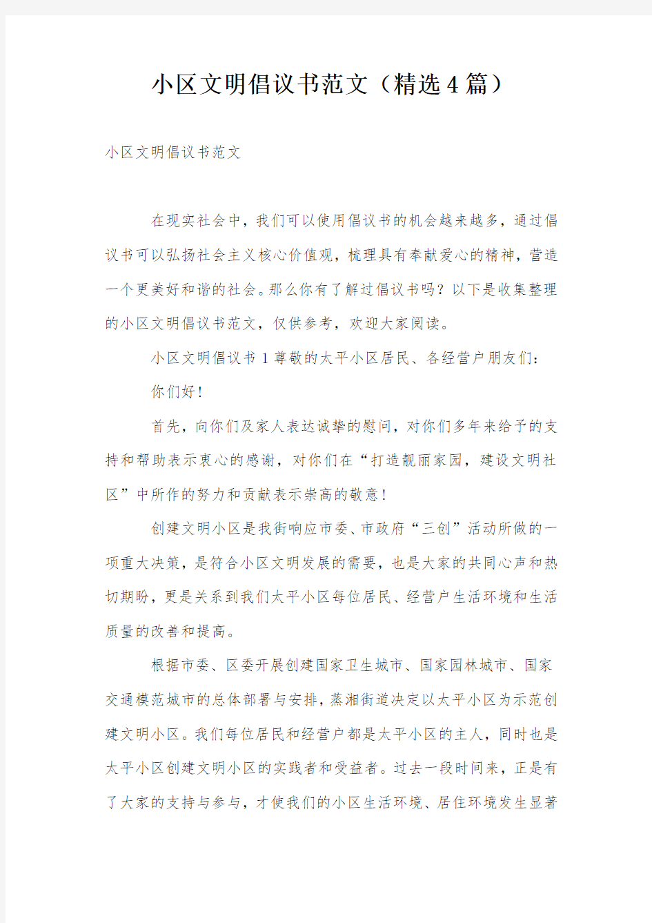 小区文明倡议书范文(精选4篇)