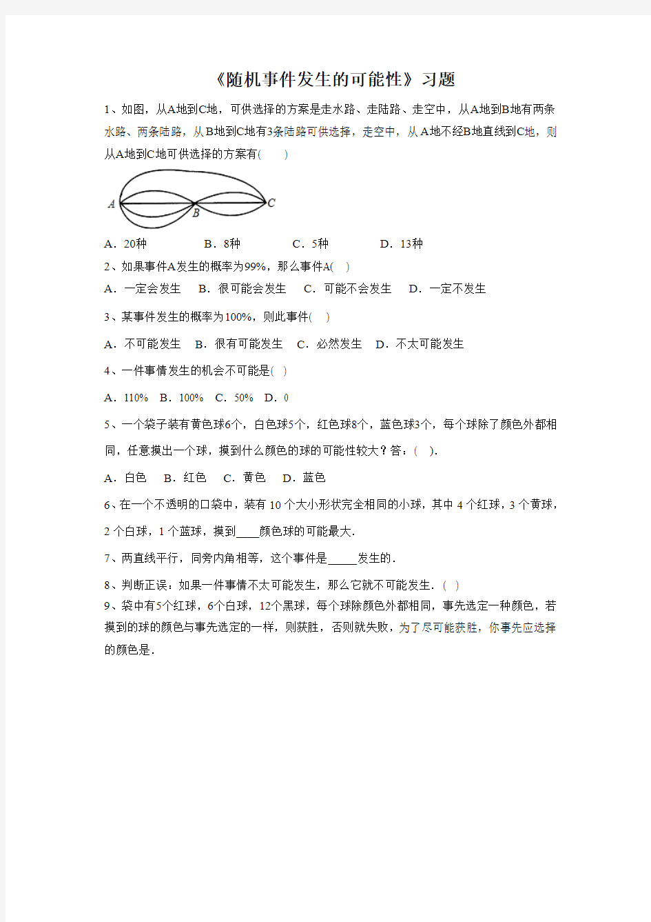 《随机事件发生的可能性》习题