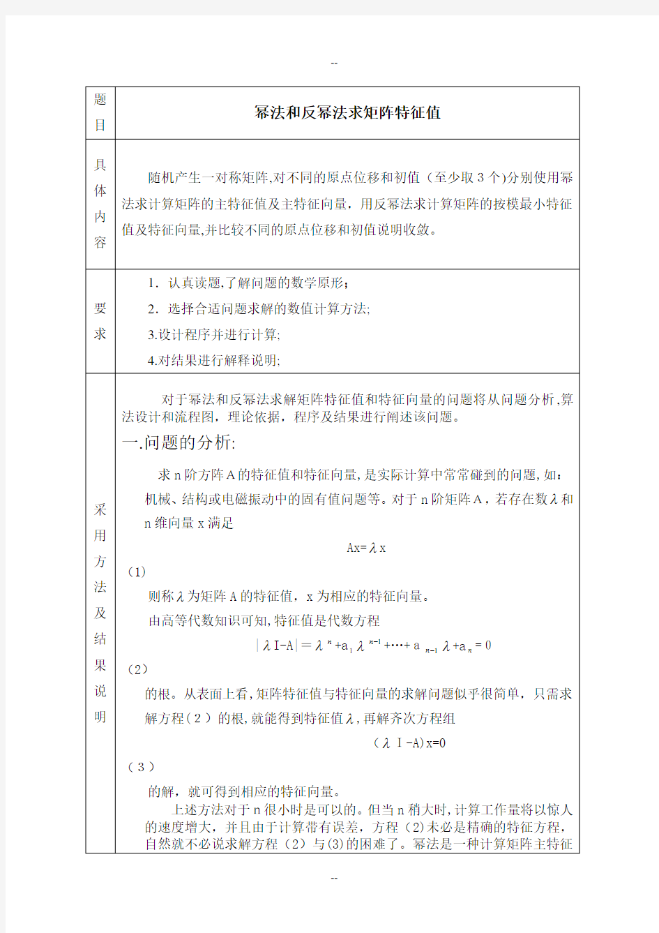 数值分析幂法和反幂法